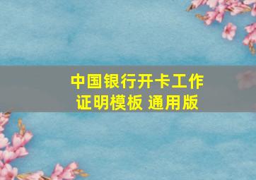 中国银行开卡工作证明模板 通用版